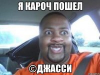 Я кароч пошел ©Джасси