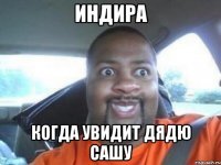 индира когда увидит дядю сашу