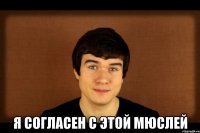  Я согласен с этой мюслей