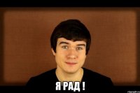  Я рад !