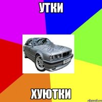 утки хуютки