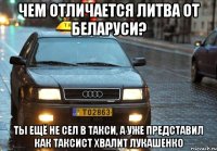 Чем отличается ЛИтва от Беларуси? Ты ещё не сел в такси, а уже представил как таксист хвалит Лукашенко