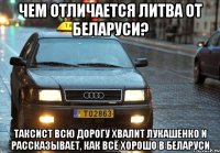 Чем отличается ЛИтва от Беларуси? Таксист всю дорогу хвалит Лукашенко и рассказывает, как всё хорошо в Беларуси
