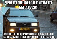 Чем отличается ЛИтва от Беларуси? Таксист всю дорогу хвалит Лукашенко и рассказывает, как хорошо всё в Беларуси