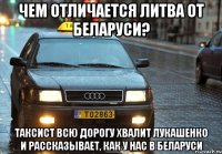 Чем отличается ЛИтва от Беларуси? Таксист всю дорогу хвалит Лукашенко и рассказывает, как у нас в Беларуси