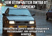 Чем отличается ЛИтва от Беларуси? Таксист всю дорогу хвалит Лукашенко и рассказывает, как хорошо у нас в Беларуси