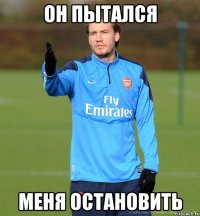 Он пытался Меня остановить