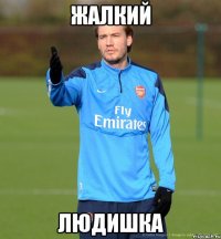 Жалкий Людишка