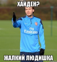 Хайден? Жалкий людишка