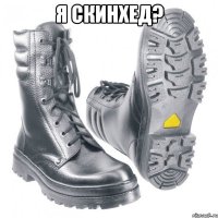 Я скинхед? 