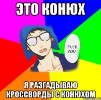 Это конюх Я разгадываю кроссворды с конюхом