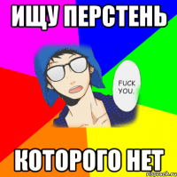 ИЩУ ПЕРСТЕНЬ КОТОРОГО НЕТ