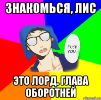 Знакомься, Лис Это Лорд. Глава оборотней