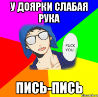 У доярки слабая рука пись-пись