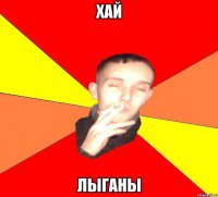 Хай лыганы