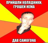 Прийшли колядники, грошей нема дав самогона