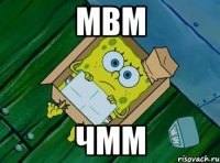 мвм чмм