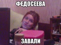 ФЕДОСЕЕВА ЗАВАЛИ
