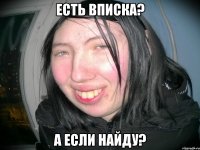 ЕСТЬ ВПИСКА? А ЕСЛИ НАЙДУ?