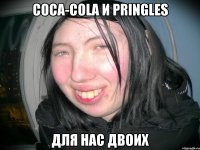 coca-cola и pringles для нас двоих