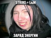 STRIKE + L&M заряд энергии