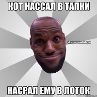 кот нассал в тапки насрал ему в лоток
