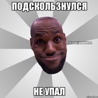 подскользнулся не упал