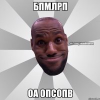 бпмлрп оа опсопв