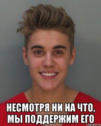  Несмотря ни на что, мы поддержим его