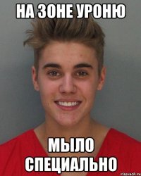на зоне уроню мыло специально