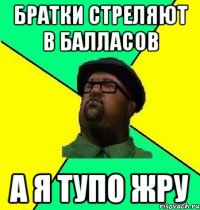 братки стреляют в балласов а я тупо жру