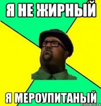 Я не жирный Я мероупитаный