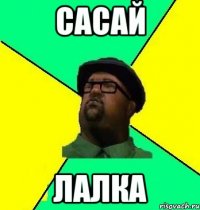 САСАЙ ЛАЛКА