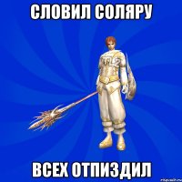 СЛОВИЛ СОЛЯРУ ВСЕХ ОТПИЗДИЛ