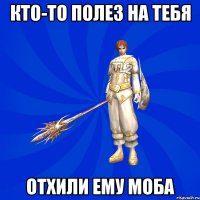 Кто-то полез на тебя отхили ему моба