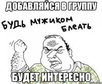 добавляйся в группу будет интересно