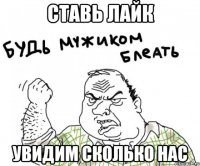 ставь лайк увидим сколько нас