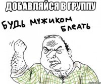 добавляйся в группу 