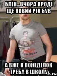 блін...вчора вроді ще Новий Рік був а вже в понеділок треба в школу