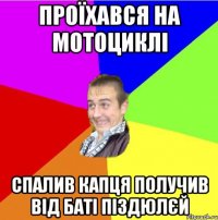 проїхався на мотоциклі спалив капця получив від баті піздюлєй