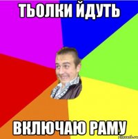 тьолки йдуть включаю раму