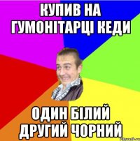 купив на гумонітарці кеди один білий другий чорний