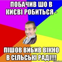 Побачив шо в Києві робиться - пішов вибив вікно в сільські раді!!!