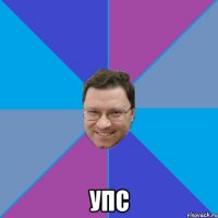  УПС