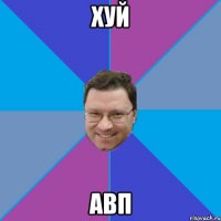 Хуй авп