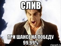 слив при шансе на победу 99,99%