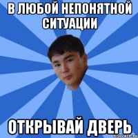 в любой непонятной ситуации открывай дверь