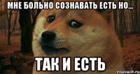Мне больно сознавать есть но... так и есть
