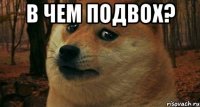 в чем подвох? 
