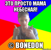 Это просто мама небесная! © Bonedon